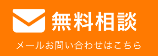 無料相談 メール問い合わせはこちら
